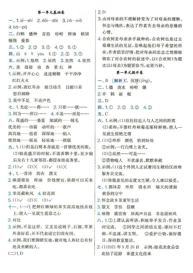 人教部编版五年级上册《语文》参考答案（请结合专辑内试题使用）第1页