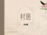 二年级下册村居课件