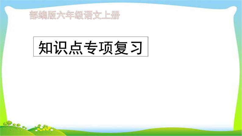 最新部编版六年级语文上册知识点专项复习课件PPT第1页