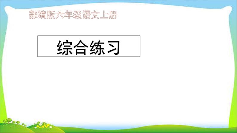 最新部编版六年级语文上册综合复习练习课件PPT01