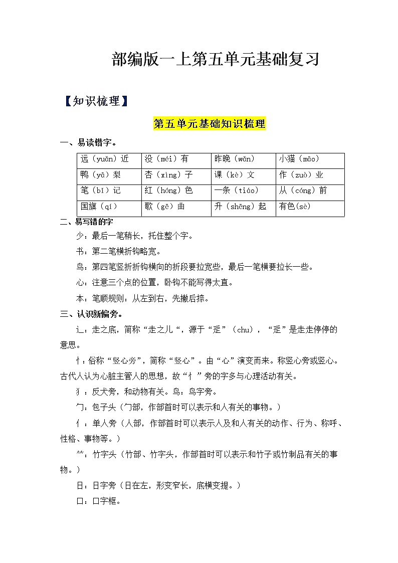 第5单元基础复习（知识梳理+检测）一年级语文上册  部编版第1页