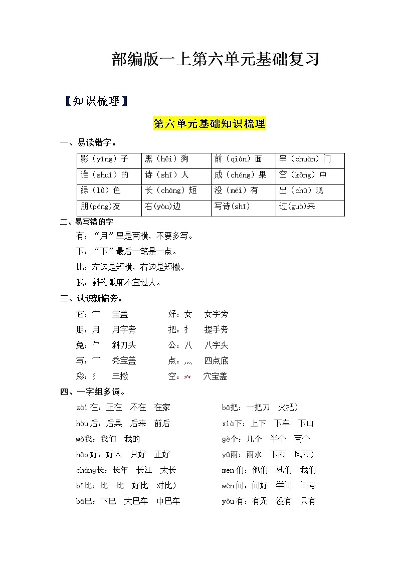 第6单元基础复习（知识梳理+检测）一年级语文上册  部编版第1页