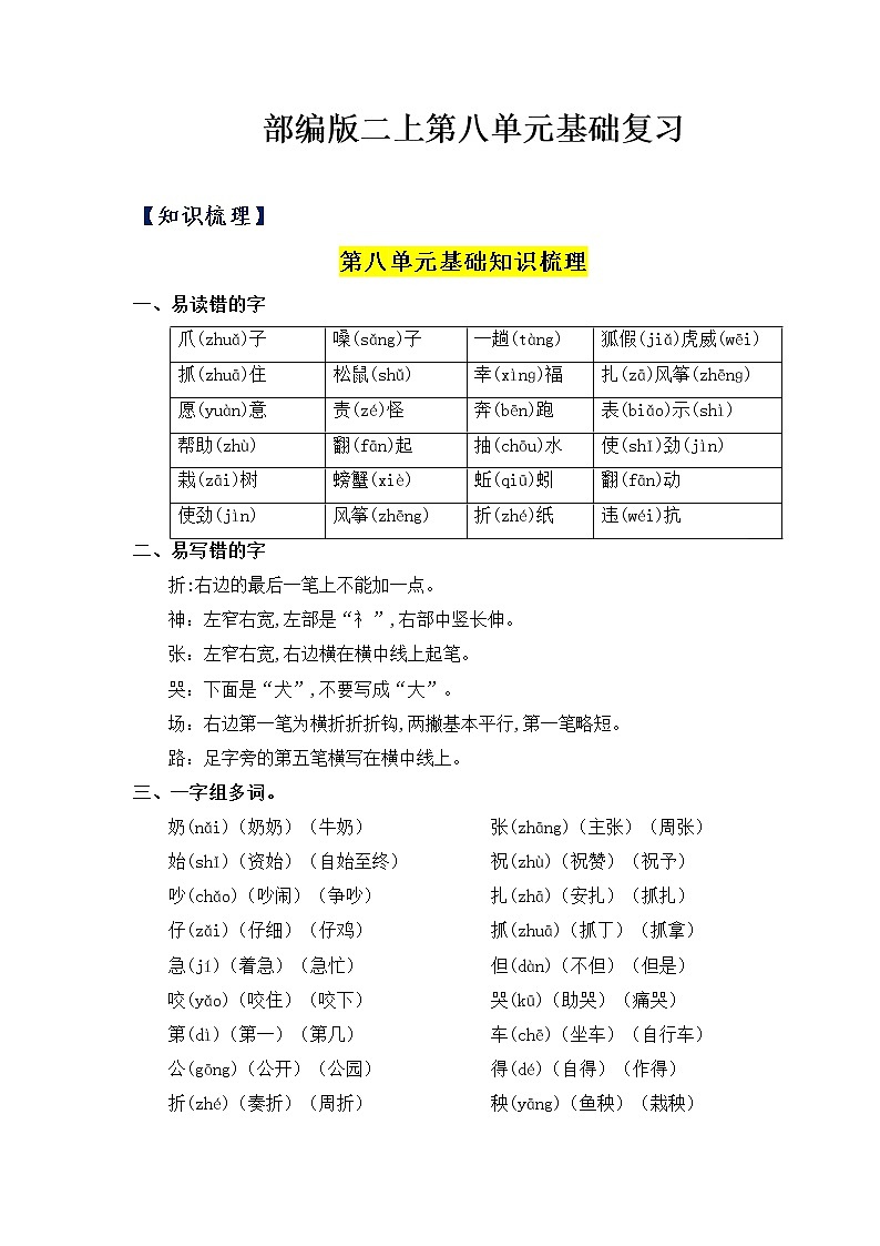 第8单元基础复习（知识梳理+检测）二年级语文上册  部编版01