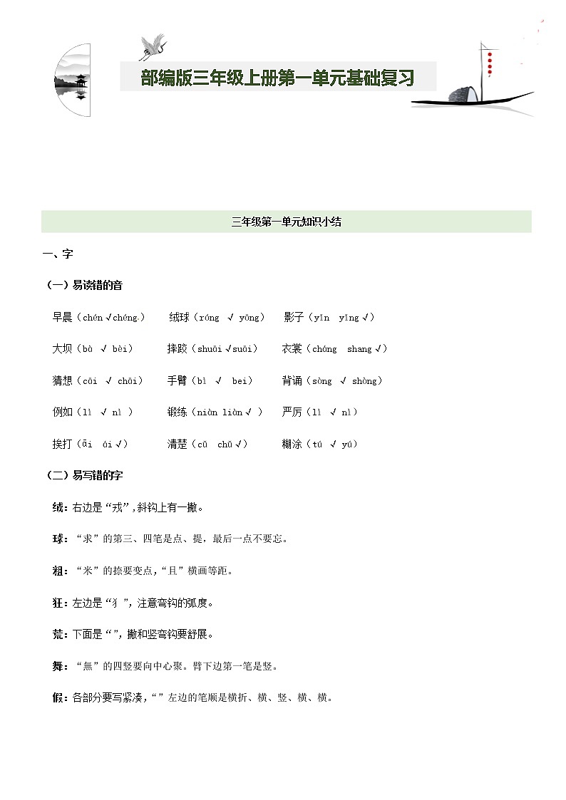 第1单元基础复习（知识梳理+基础检测）三年级语文上册  部编版01