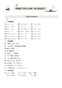 第2单元基础复习（知识梳理+基础检测）三年级语文上册  部编版