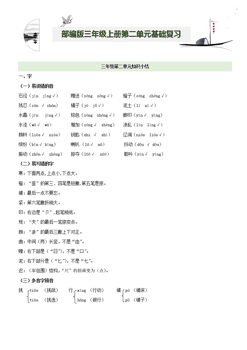 第2单元基础复习（知识梳理+基础检测）三年级语文上册  部编版01
