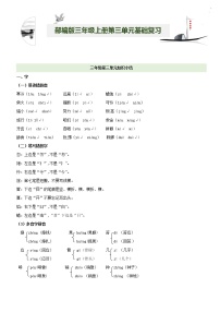 第3单元基础复习（知识梳理+基础检测）三年级语文上册  部编版