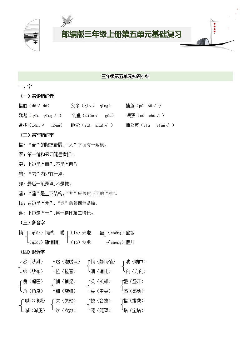 第5单元基础复习（知识梳理+基础检测）三年级语文上册  部编版01