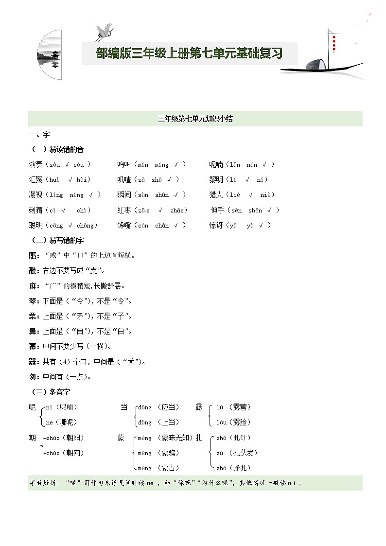 第7单元基础复习（知识梳理+基础检测）三年级语文上册  部编版01