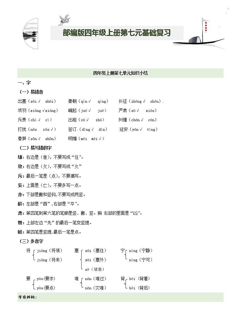 第7单元基础复习（知识梳理+基础检测）四年级语文上册  部编版01