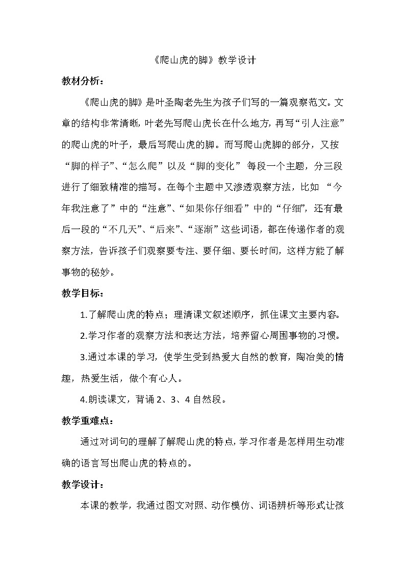 《爬山虎的脚》教学设计第1页