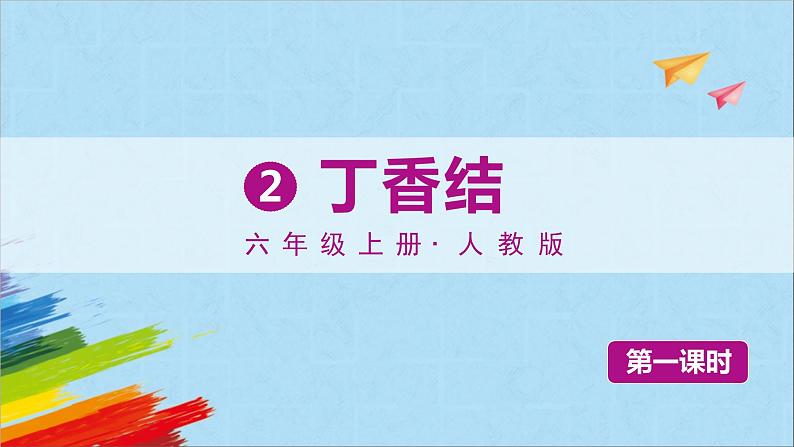 部编版六年级语文上册《2丁香结》教学课件第1页