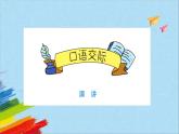 部编版六年级语文上册《第二单元口语交际》教学课件