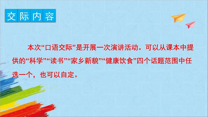 部编版六年级语文上册《第二单元口语交际》教学课件第2页