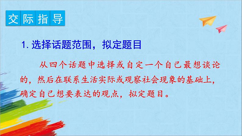 部编版六年级语文上册《第二单元口语交际》教学课件第3页