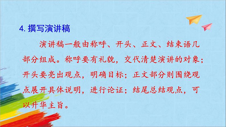 部编版六年级语文上册《第二单元口语交际》教学课件第6页