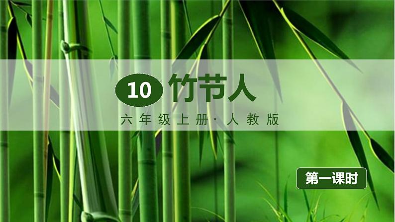 部编版六年级语文上册《10竹节人》教学课件第1页