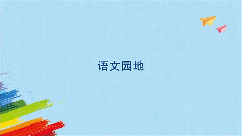 部编版六年级语文上册《语文园地三》教学课件01