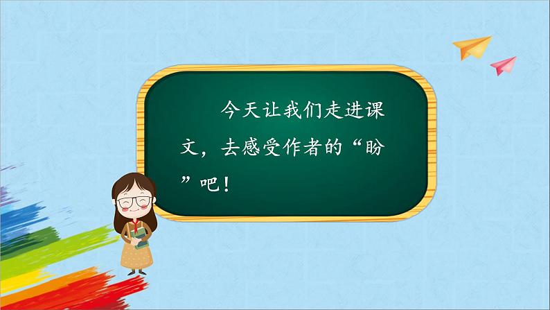 部编版六年级语文上册《17盼》教学课件第5页