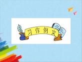部编版六年级语文上册《习作例文》教学课件