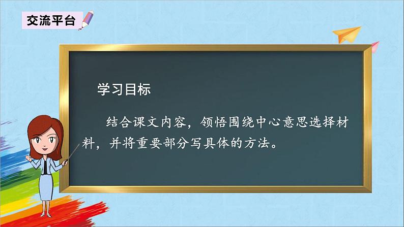 部编版六年级语文上册《第五单元交流平台》教学课件02