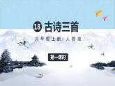 部编版六年级语文上册《18古诗三首》教学课件