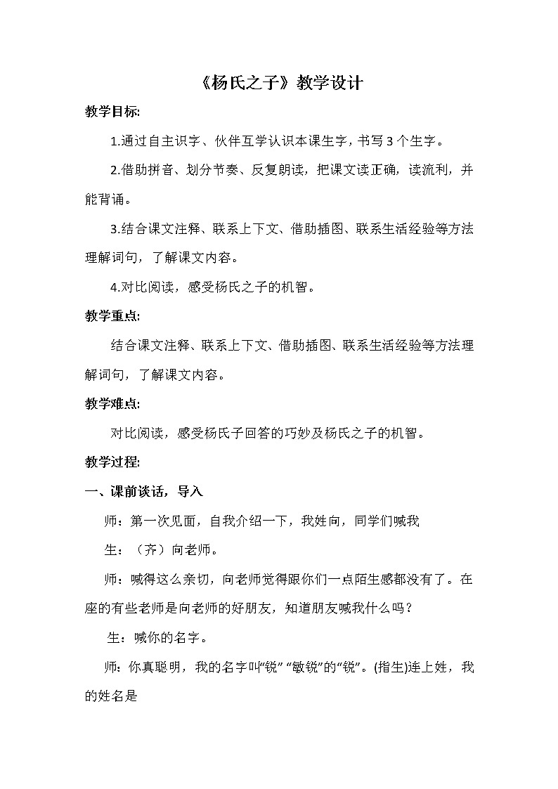 21  杨氏之子（教案）部编版语文五年级下册第1页