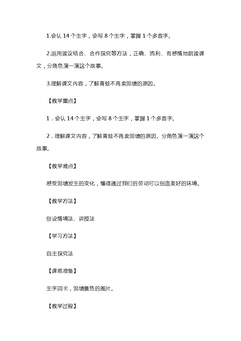 21《青蛙卖泥塘》（教案）部编版语文二年级下册第2页