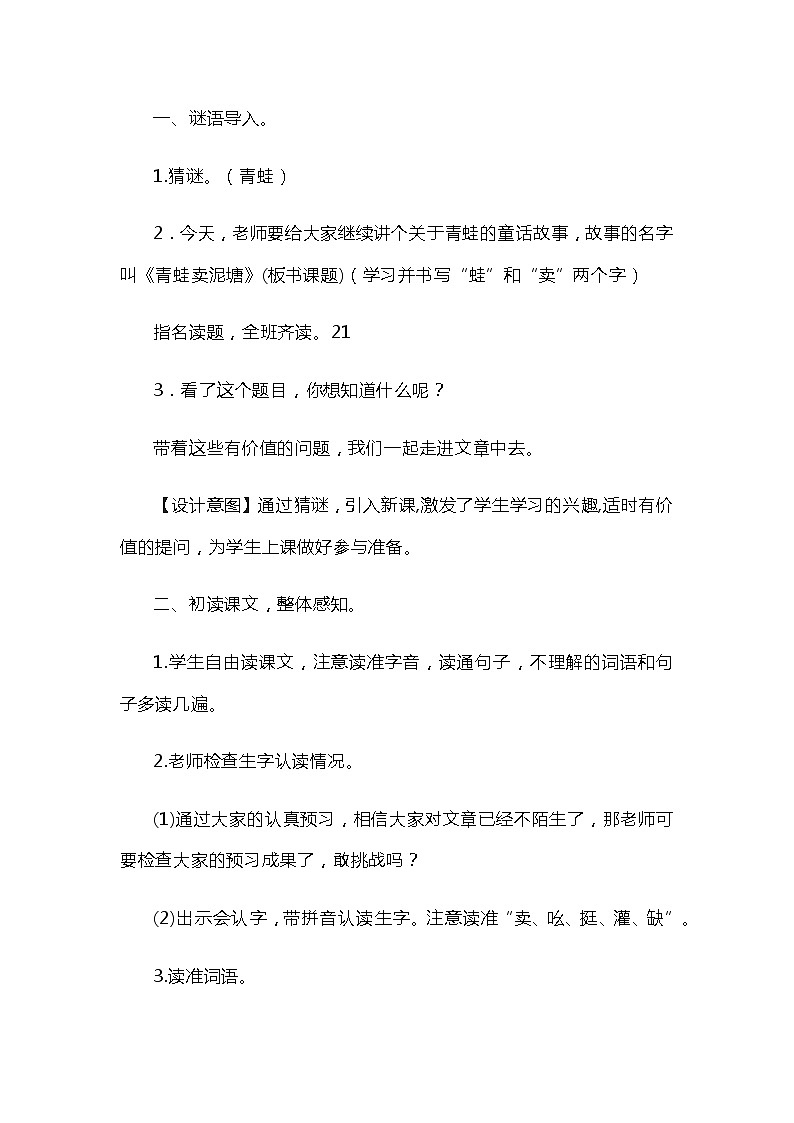 21《青蛙卖泥塘》（教案）部编版语文二年级下册第3页