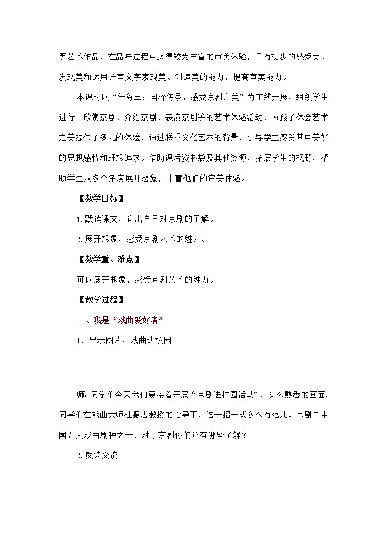 24《京剧趣谈》（教案）部编版语文六年级上册02