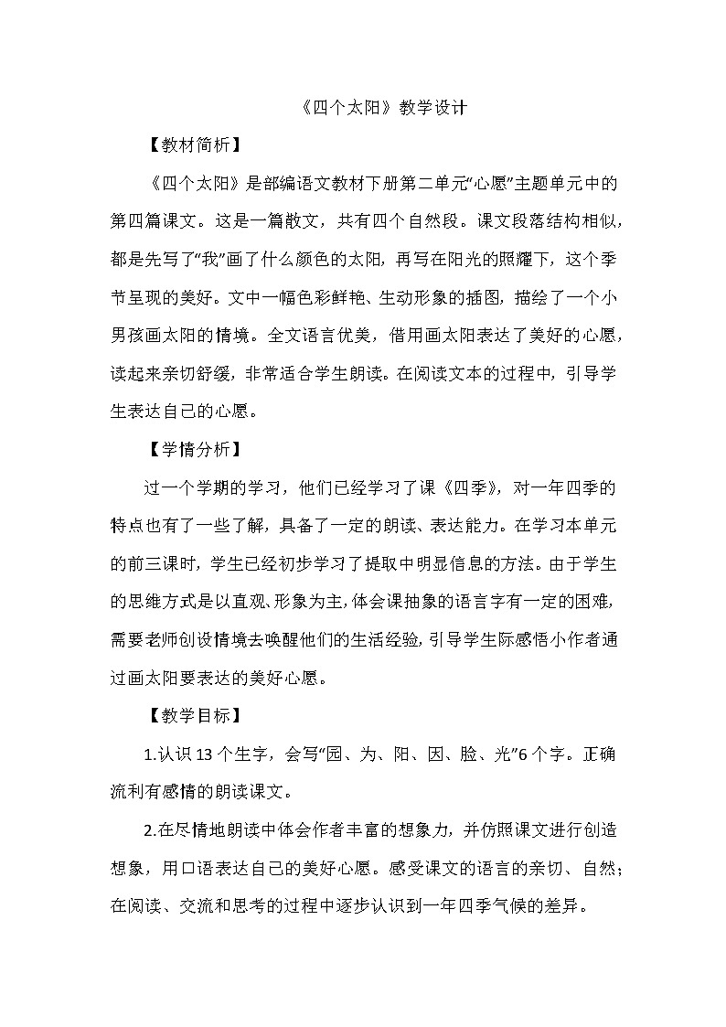 4《四个太阳》（教案）部编版语文一年级下册第1页