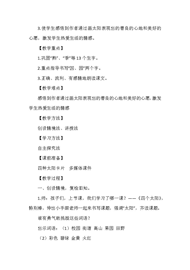 4《四个太阳》（教案）部编版语文一年级下册第2页