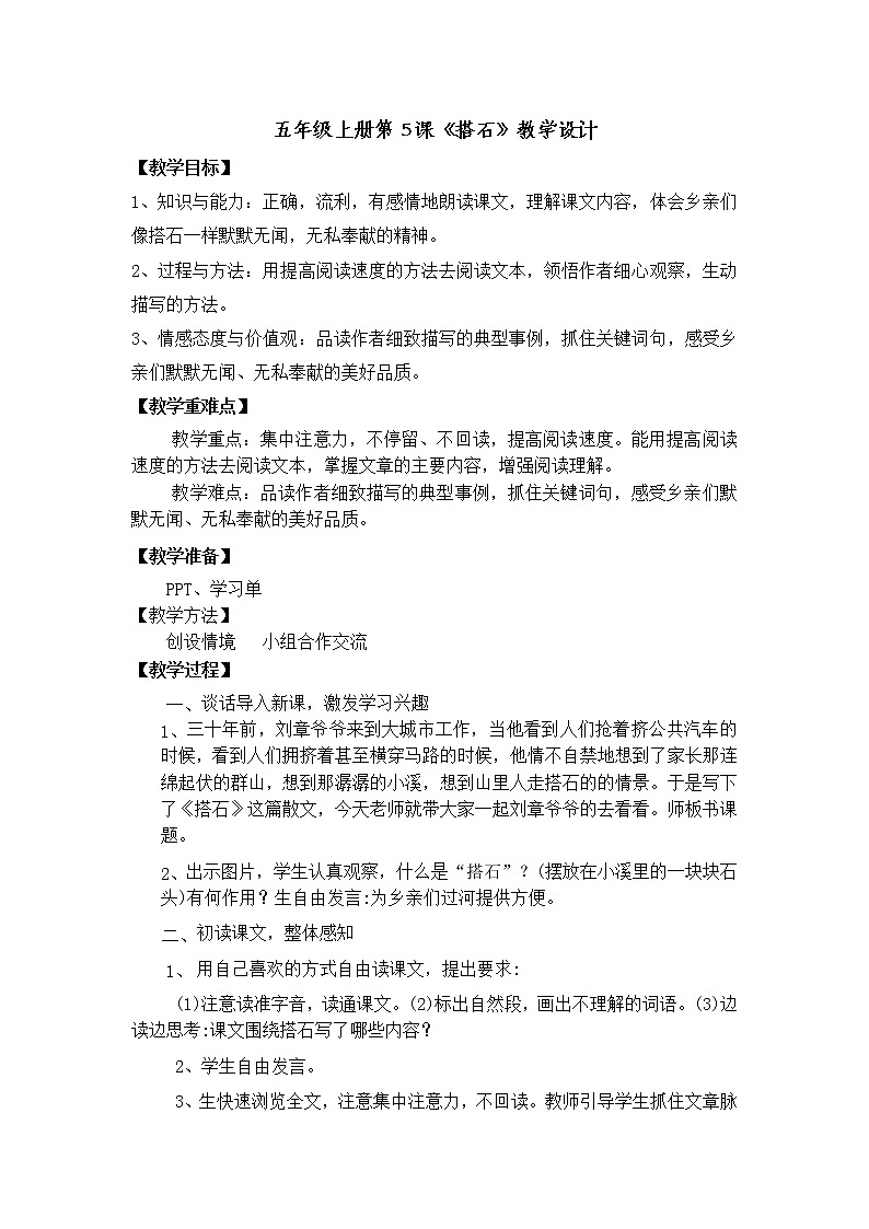 5搭石（教案）部编版语文五年级上册01