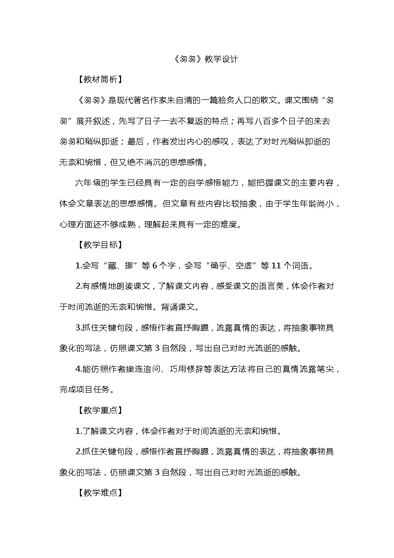 8《匆匆》（教案）部编版语文六年级下册01