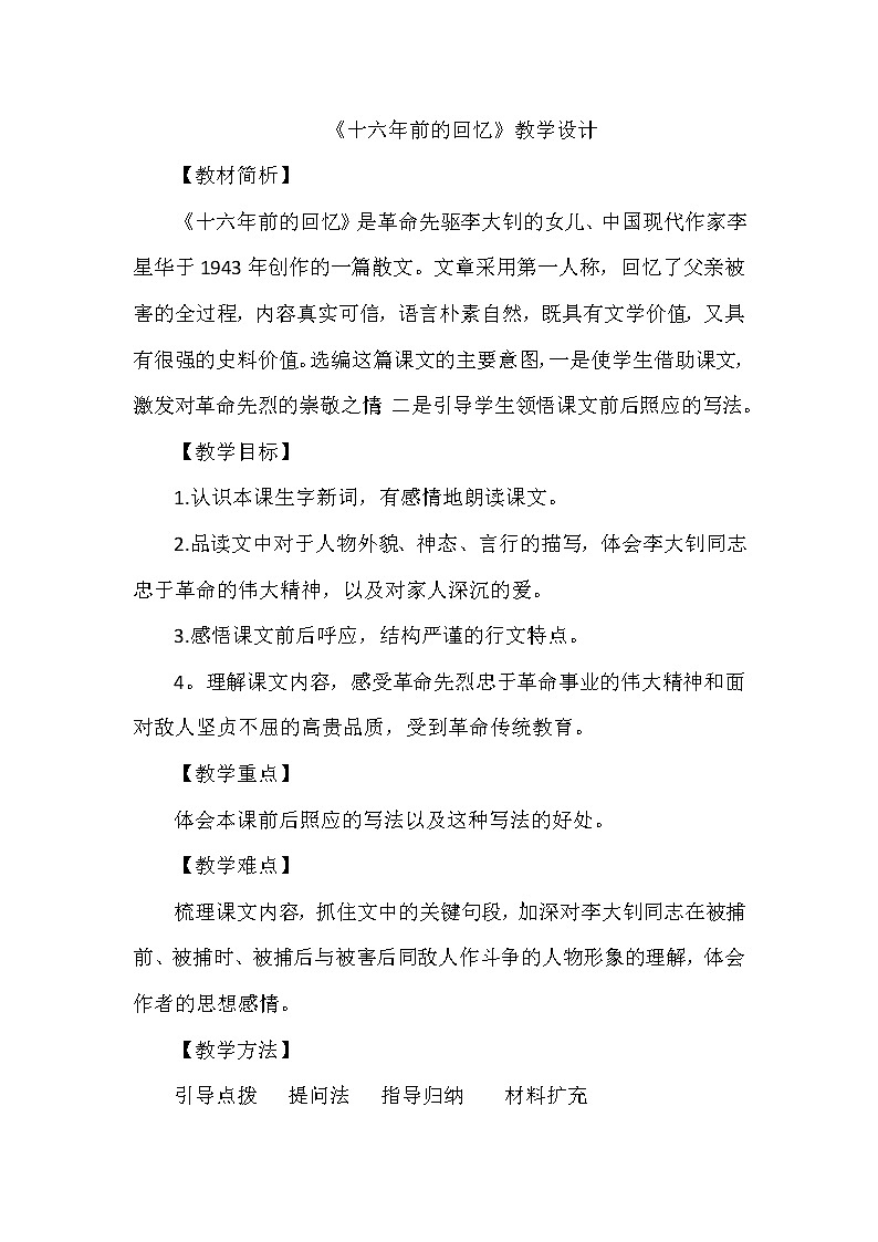11《十六年前的回忆》（教案）部编版语文六年级下册第1页