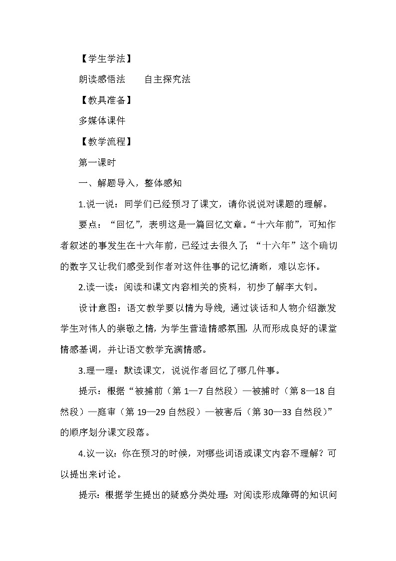 11《十六年前的回忆》（教案）部编版语文六年级下册第2页