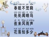 一年级下册 语文园地二 古诗春晓课件PPT