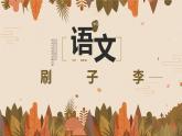 【统编版】五下语文 14.刷子李第一课时 （课件+同步练习）