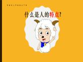 什么是人的特点－课件