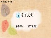 部编版语文四年级下册 2 乡下人家 课件
