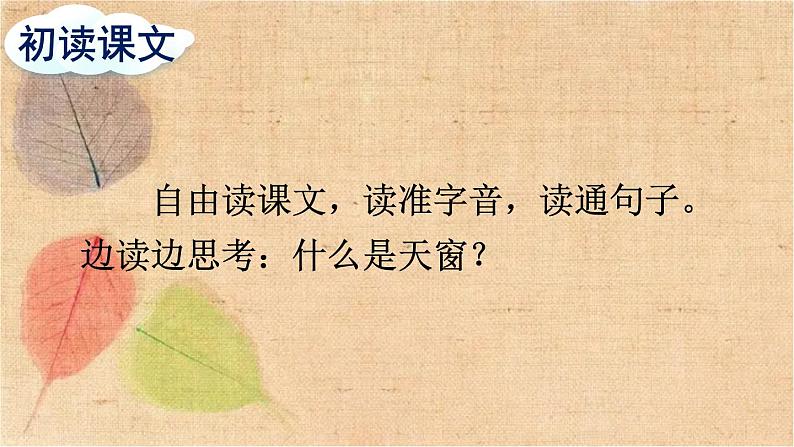 部编版语文四年级下册 3 天窗 课件06