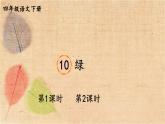 部编版语文四年级下册 10 绿 课件