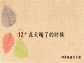 部编版语文四年级下册 12 在天晴了的时候 课件
