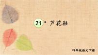 人教部编版四年级下册20* 芦花鞋课文ppt课件