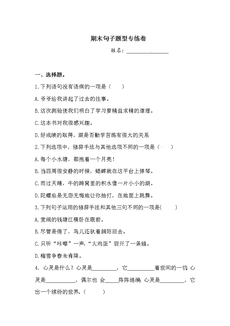 四年级上册语文试题-期末句子题型专练卷2 人教部编版  （含答案）01