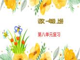 新部編版一年級(jí)上語(yǔ)文第八單元復(fù)習(xí)課件