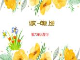 新部編版一年級上語文第六單元復(fù)習(xí)課件