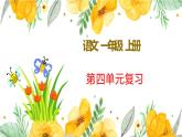 新部編版一年級(jí)上語文第四單元復(fù)習(xí)課件