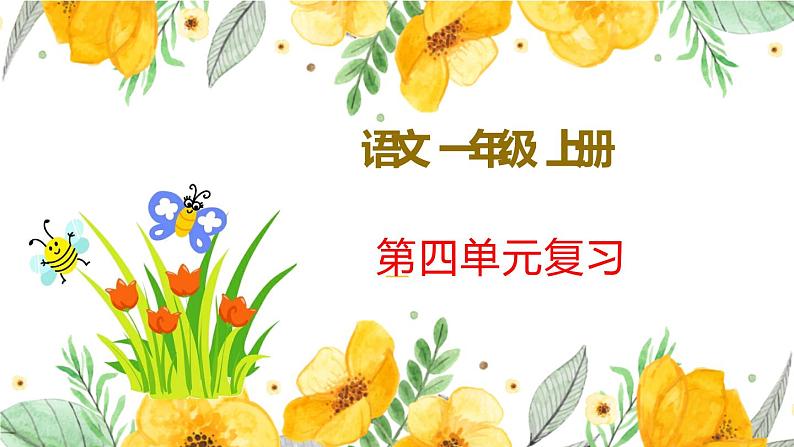 新部编版一年级上语文第四单元复习课件01