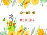 新部编版一年级上语文第五单元复习课件